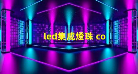 led集成燈珠 cob